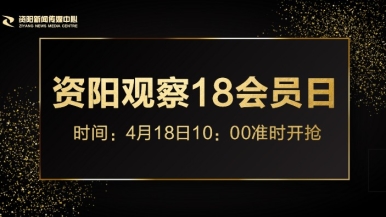 美女鸡巴网站国产福利来袭，就在“资阳观察”18会员日